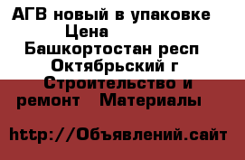 АГВ новый в упаковке › Цена ­ 5 000 - Башкортостан респ., Октябрьский г. Строительство и ремонт » Материалы   